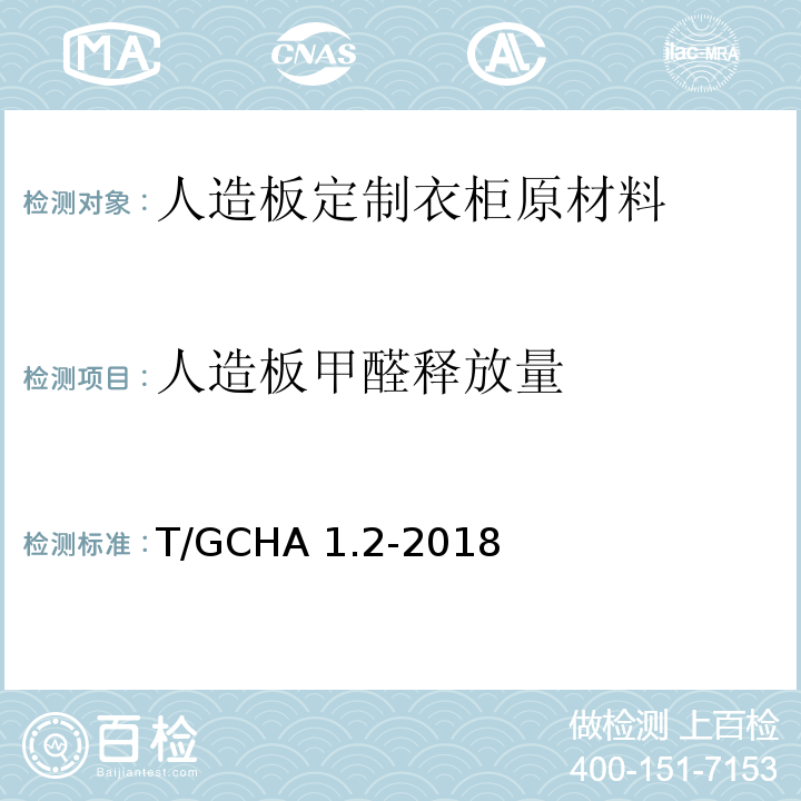 人造板甲醛释放量 定制家居产品 人造板定制衣柜 第2部分：原材料验收规范T/GCHA 1.2-2018