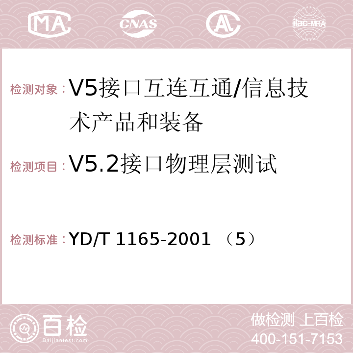V5.2接口物理层测试 YD/T 1165-2001 V5接口互连互通测试技术要求