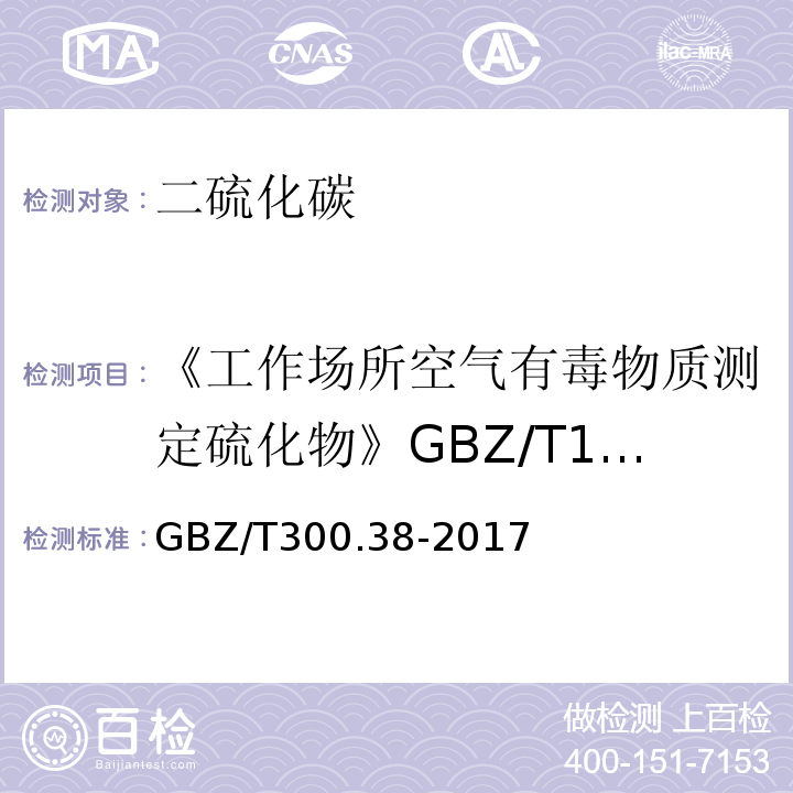 《工作场所空气有毒物质测定硫化物》GBZ/T160.33-2004（8） 工作场所空气有毒物质测定第38部分：二硫化碳 GBZ/T300.38-2017（5）