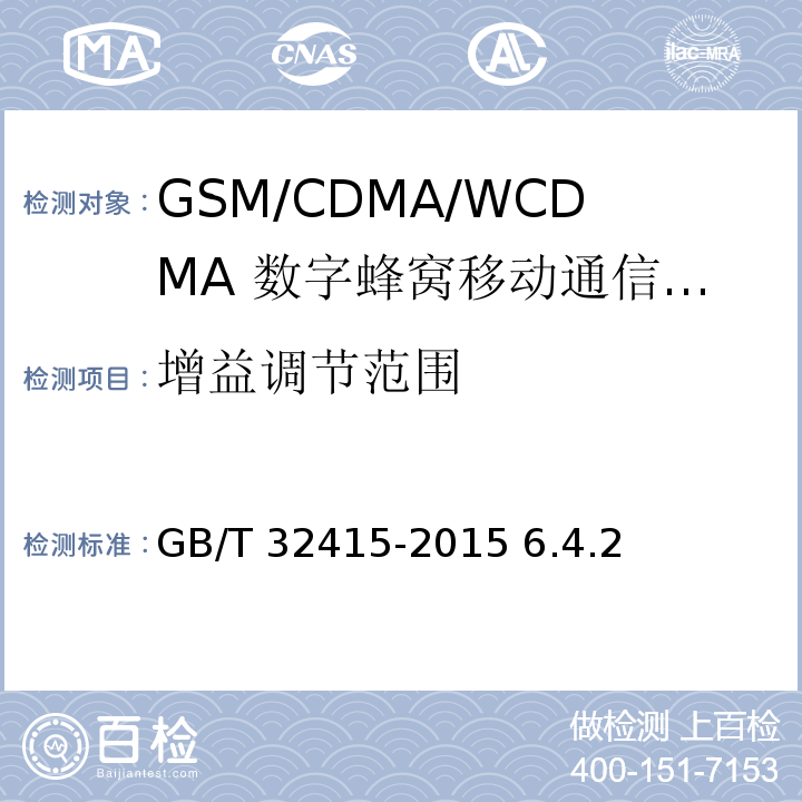 增益調節范圍 GSM∕CDMA∕WCDMA 數字蜂窩移動通信網塔頂放大器技術指標和測試方法 /GB/T 32415-2015 6.4.2