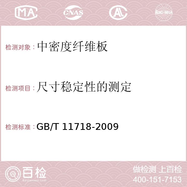 尺寸稳定性的测定 中密度纤维板GB/T 11718-2009