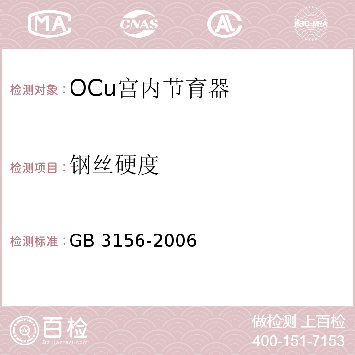 钢丝硬度 Ocu宫内节育器GB 3156-2006