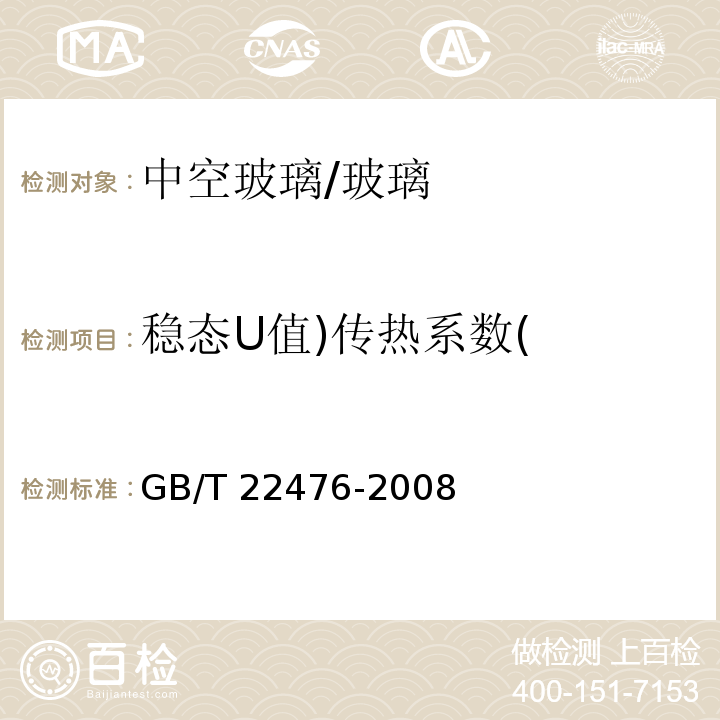 稳态U值)传热系数( GB/T 22476-2008 中空玻璃稳态U值(传热系数)的计算及测定