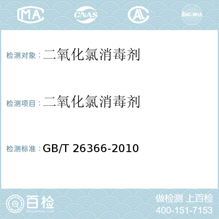 二氧化氯消毒剂 GB/T 26366-2010 【强改推】二氧化氯消毒剂卫生标准