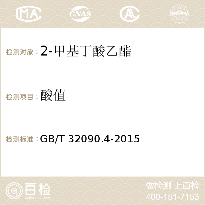 酸值 香料 第4部分:2-甲基丁酸乙酯 GB/T 32090.4-2015