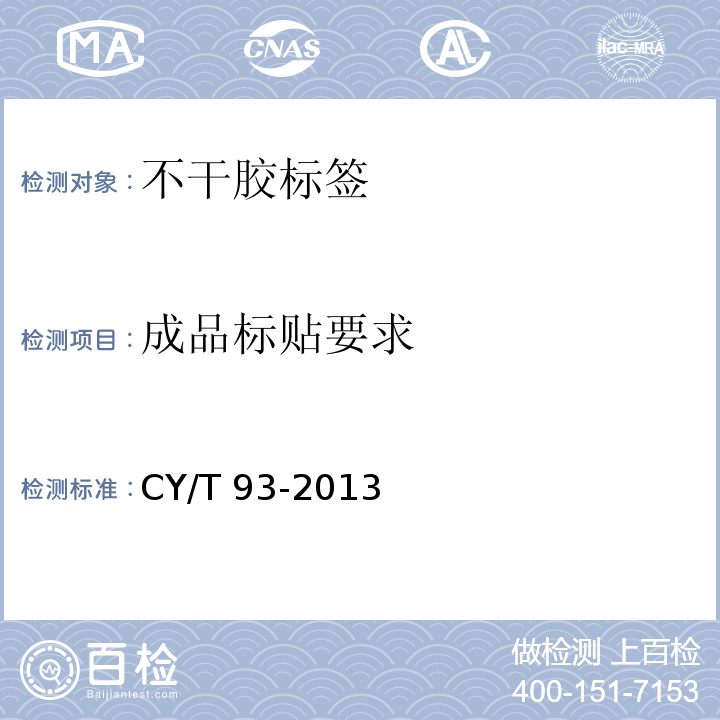成品标贴要求 CY/T 93-2013 印刷技术 不干胶标签质量要求及检验方法