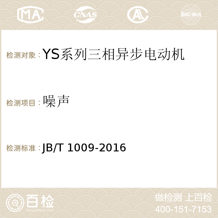 噪声 YS系列三相异步电动机 技术条件JB/T 1009-2016