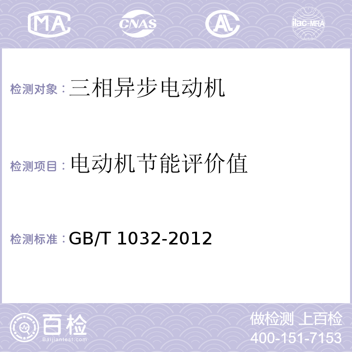 电动机节能评价值 GB/T 1032-2012 三相异步电动机试验方法