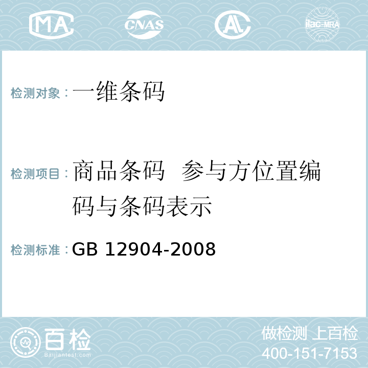 商品条码  参与方位置编码与条码表示 GB 12904-2008 商品条码 零售商品编码与条码表示