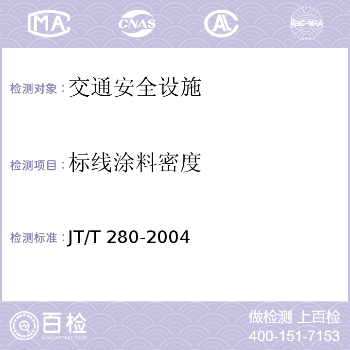 标线涂料密度 JT/T 280-2004 路面标线涂料
