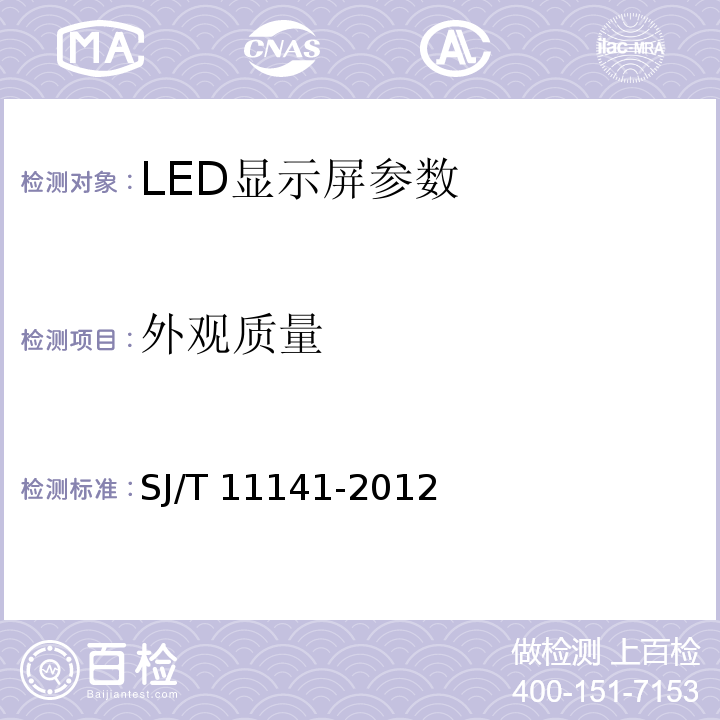 外观质量 SJ/T 11141-2012 LED显示屏通用规范