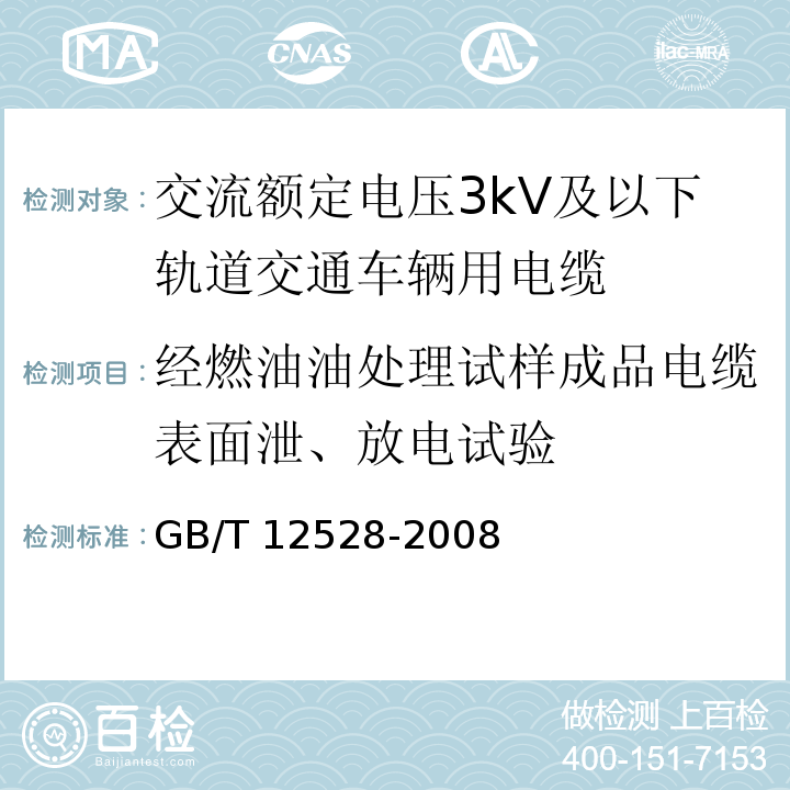 经燃油油处理试样成品电缆表面泄、放电试验 交流额定电压3kV及以下轨道交通车辆用电缆 GB/T 12528-2008