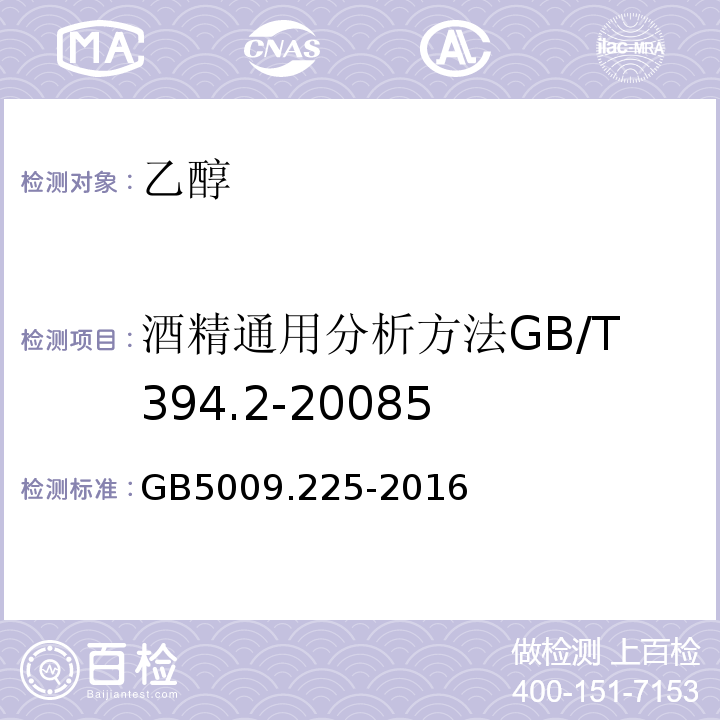 酒精通用分析方法GB/T394.2-20085 GB 5009.225-2016 食品安全国家标准 酒中乙醇浓度的测定