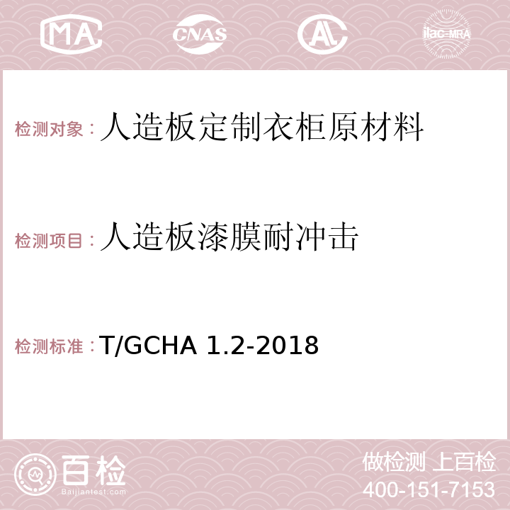人造板漆膜耐冲击 T/GCHA 1.2-2018 定制家居产品 人造板定制衣柜 第2部分：原材料验收规范