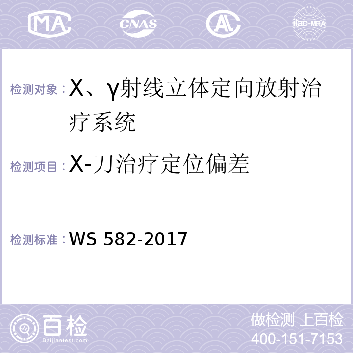 X-刀治疗定位偏差 WS 582-2017 X、γ射线立体定向放射治疗系统质量控制检测规范