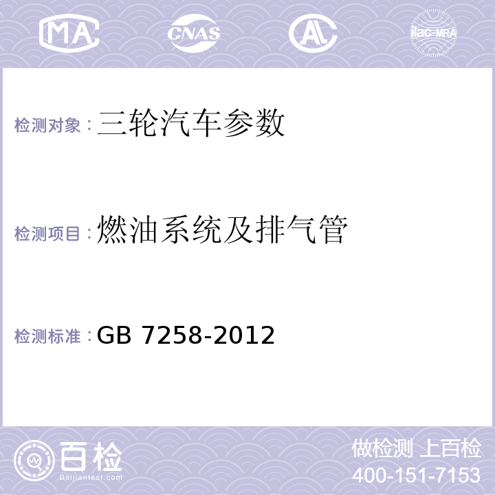 燃油系统及排气管 GB 7258-2012 机动车运行安全技术条件