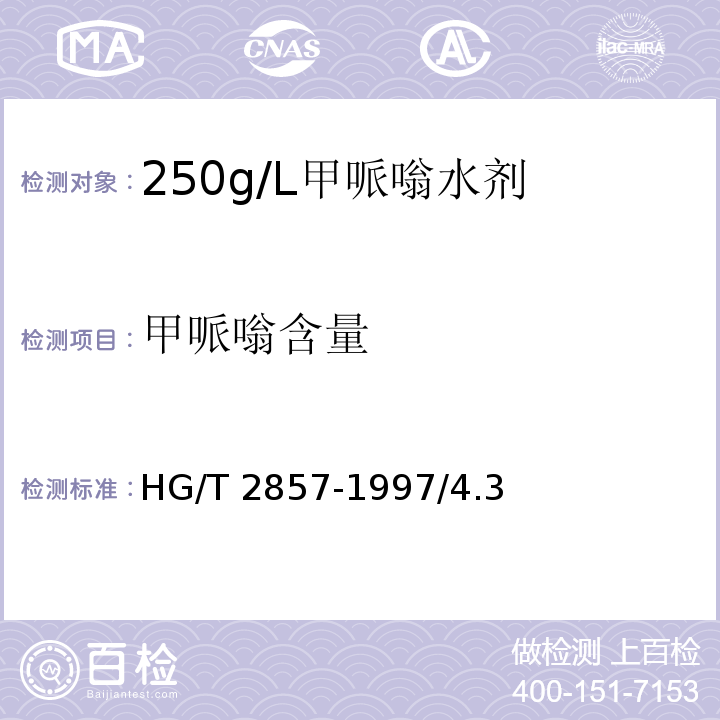 甲哌嗡含量 HG/T 2857-1997 【强改推】250g/L甲哌嗡水剂
