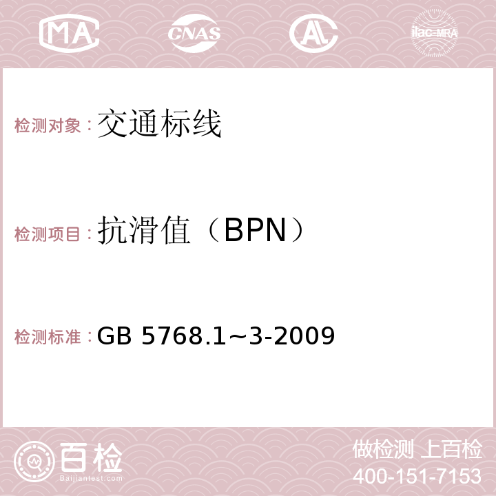 抗滑值（BPN） GB 5768.3-2009 道路交通标志和标线 第3部分:道路交通标线