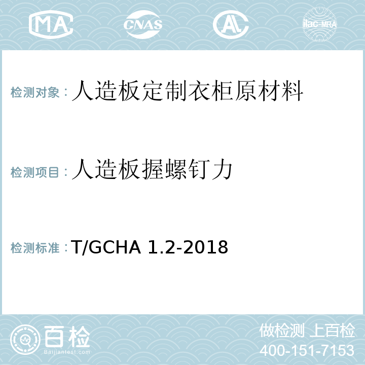 人造板握螺钉力 定制家居产品 人造板定制衣柜 第2部分：原材料验收规范T/GCHA 1.2-2018