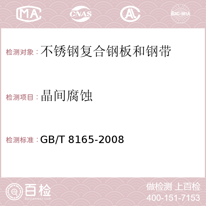 晶间腐蚀 GB/T 8165-2008 不锈钢复合钢板和钢带