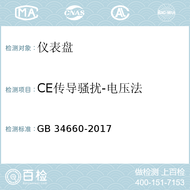 CE传导骚扰-电压法 GB 34660-2017 道路车辆 电磁兼容性要求和试验方法
