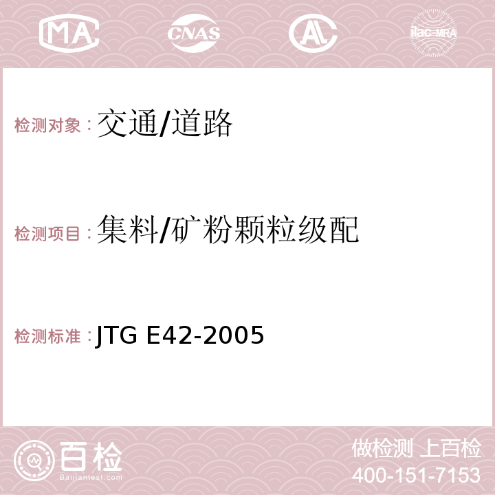 集料/矿粉颗粒级配 JTG E42-2005 公路工程集料试验规程