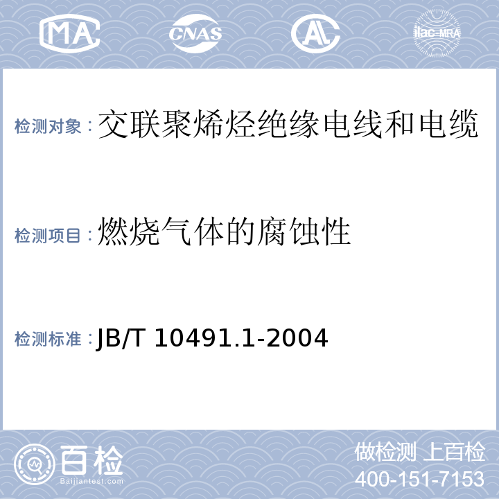 燃烧气体的腐蚀性 额定电压450/750V及以下交联聚烯烃绝缘电线和电缆 第1部分：一般规定JB/T 10491.1-2004