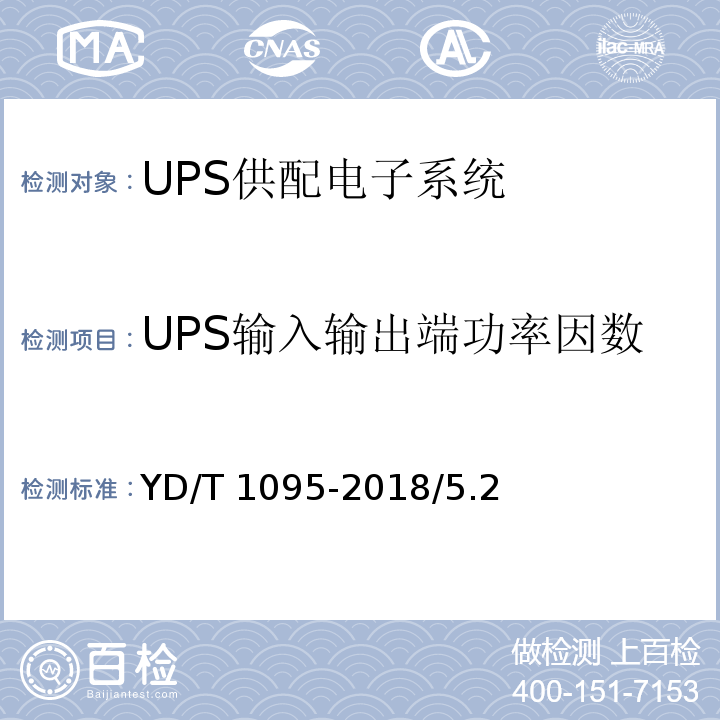 UPS输入输出端功率因数 YD/T 1095-2018 通信用交流不间断电源（UPS）