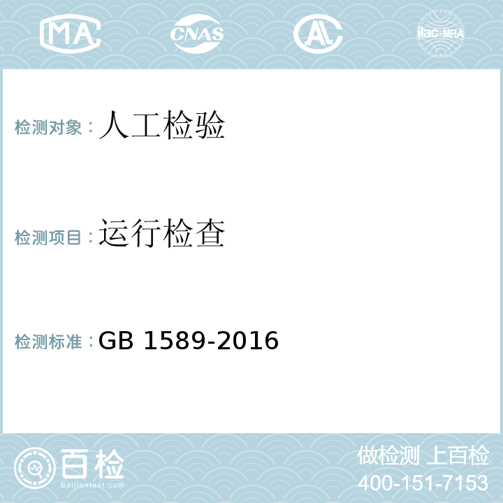 运行检查 GB 1589-2016 汽车、挂车及汽车列车外廓尺寸、轴荷及质量限值