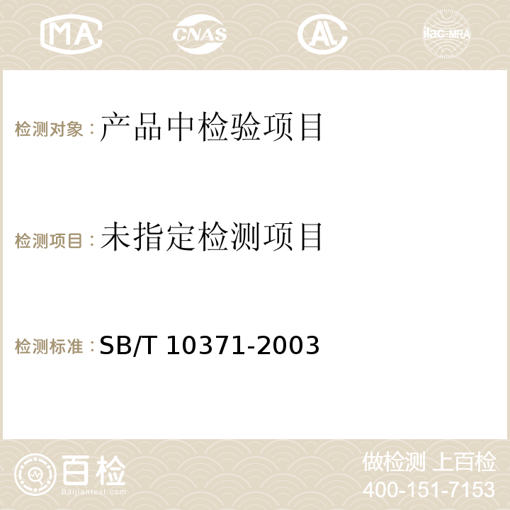  SB/T 10371-2003 鸡精调味料