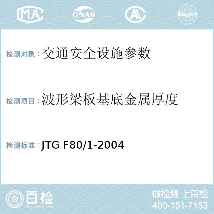 波形梁板基底金属厚度 JTG F80/1-2004 公路工程质量检验评定标准 第一册 土建工程(附条文说明)(附勘误单)