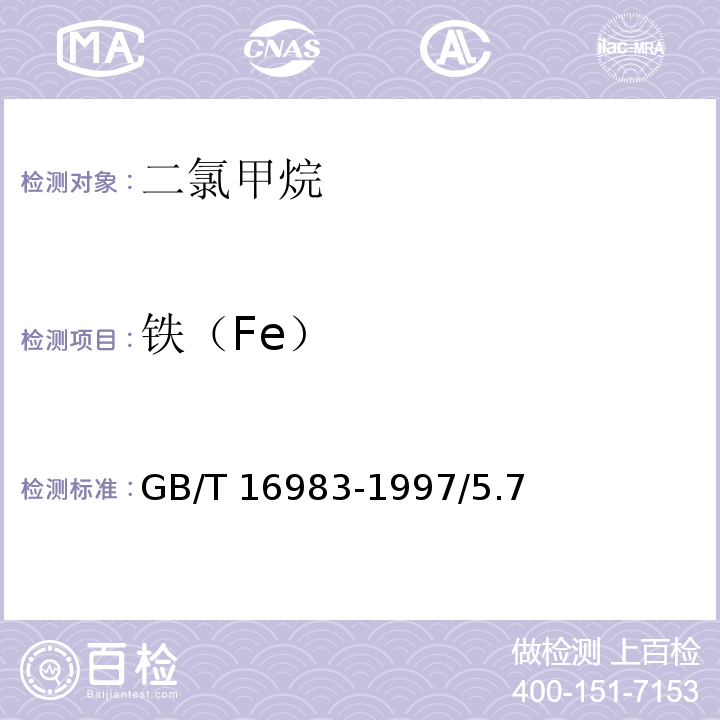 铁（Fe） GB/T 16983-1997 化学试剂 二氯甲烷