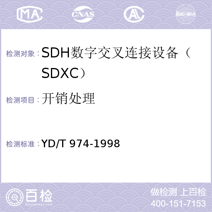 开销处理 YD/T 974-1998 SDH数字交叉连接设备(SDXC)技术要求和测试方法