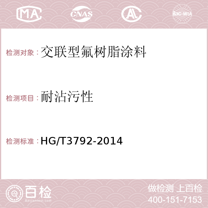 耐沾污性 交聯型氟樹脂涂料 HG/T3792-2014