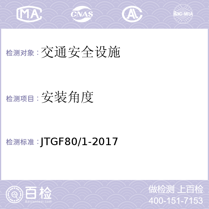 安装角度 公路工程质量检验评定标准 （JTGF80/1-2017）