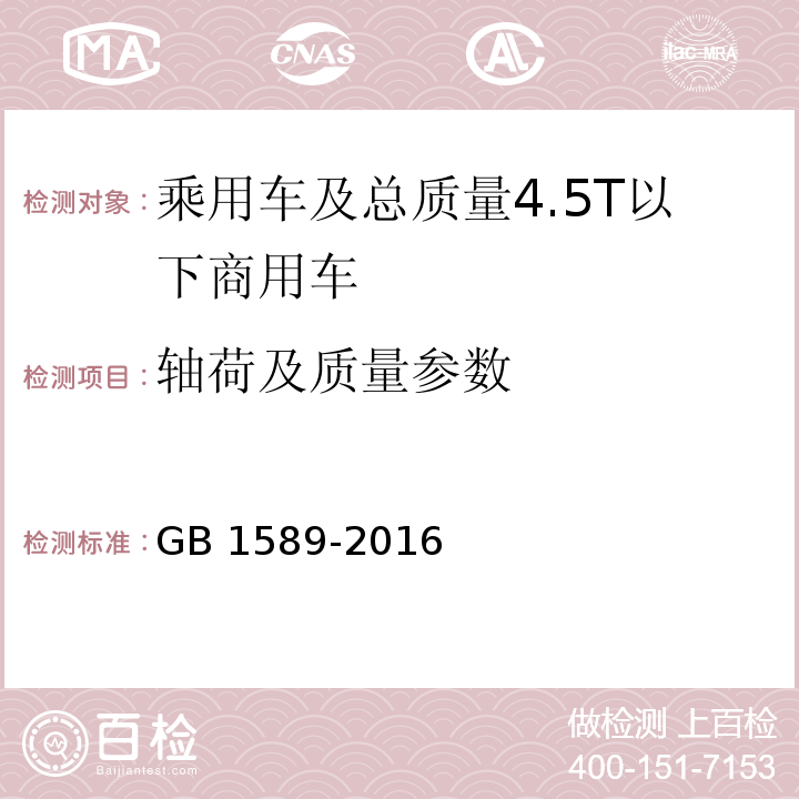 轴荷及质量参数 GB 1589-2016 汽车、挂车及汽车列车外廓尺寸、轴荷及质量限值