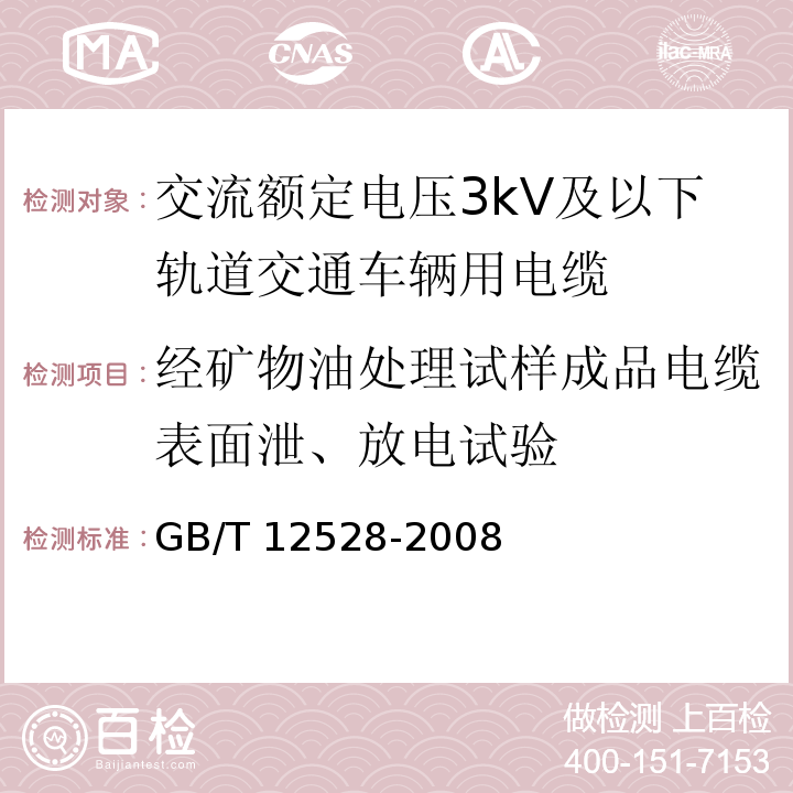 经矿物油处理试样成品电缆表面泄、放电试验 GB/T 12528-2008 交流额定电压3kV及以下轨道交通车辆用电缆