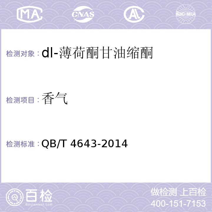 香气 QB/T 4643-2014 dl-薄荷酮甘油缩酮