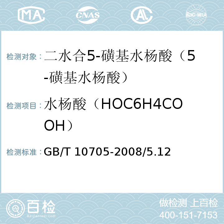 水杨酸（HOC6H4COOH） GB/T 10705-2008 化学试剂 二水合5-磺基水杨酸(5-磺基水杨酸)