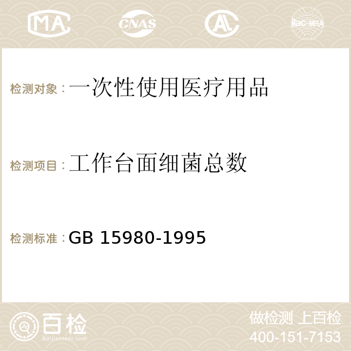 工作台面细菌总数 GB 15980-1995 一次性使用医疗用品卫生标准