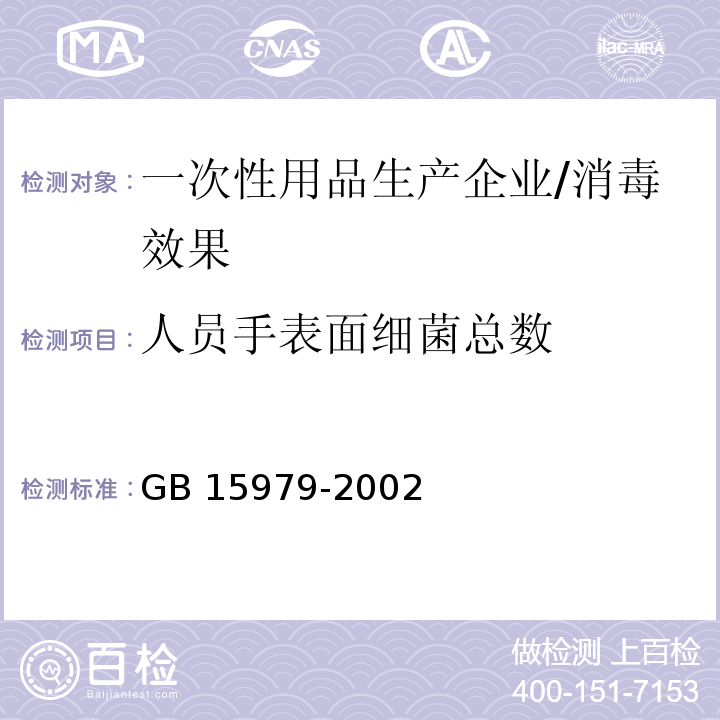 人员手表面细菌总数 一次性使用卫生用品卫生标准附录E2/GB 15979-2002