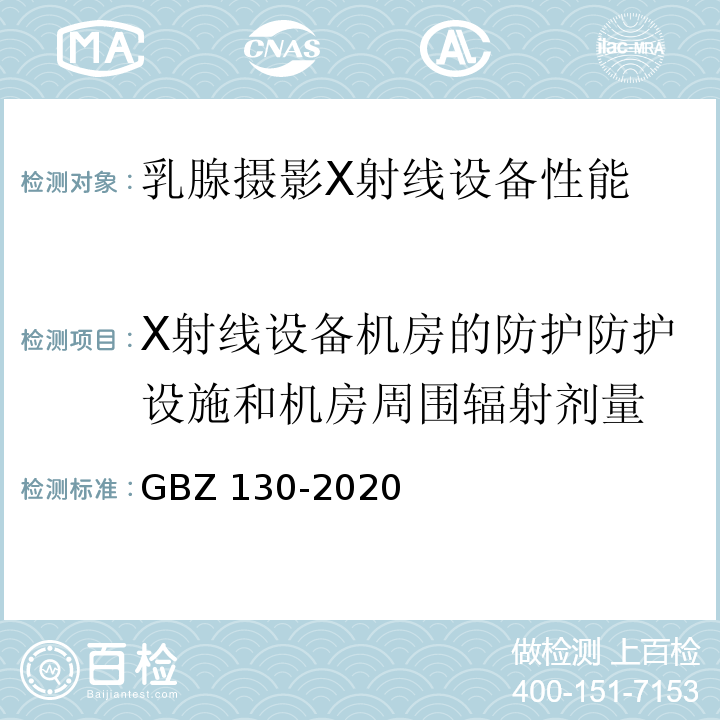 X射线设备机房的防护防护设施和机房周围辐射剂量 GBZ 130-2020 放射诊断放射防护要求