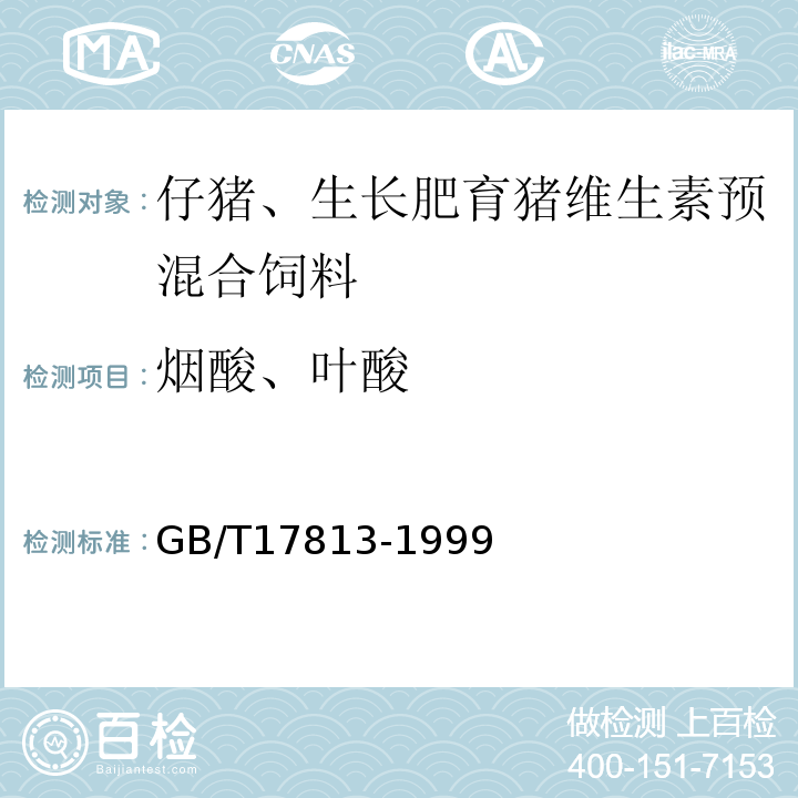 烟酸、叶酸 GB/T 17813-1999 复合预混料中烟酸、叶酸的测定 高效液相色谱法