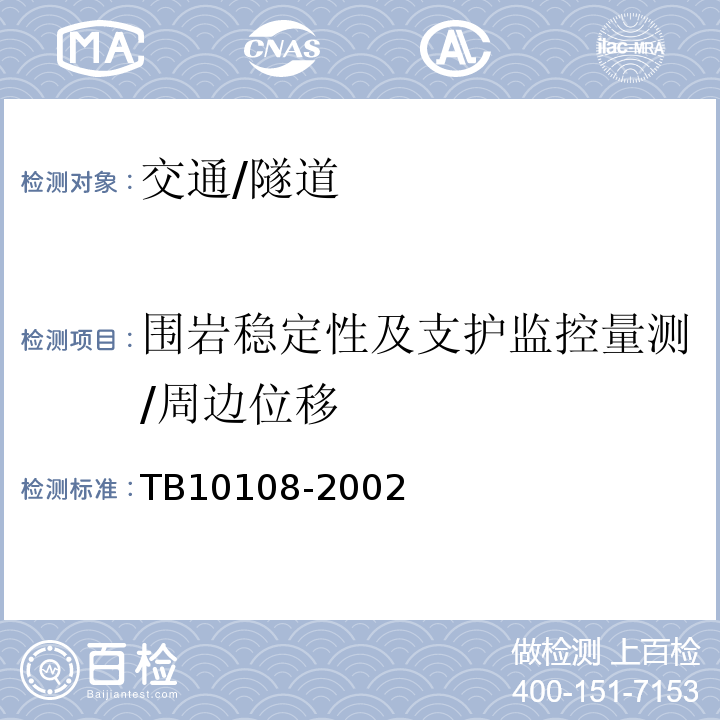 围岩稳定性及支护监控量测/周边位移 TB 10108-2002 铁路隧道喷锚构筑法技术规范(附条文说明)