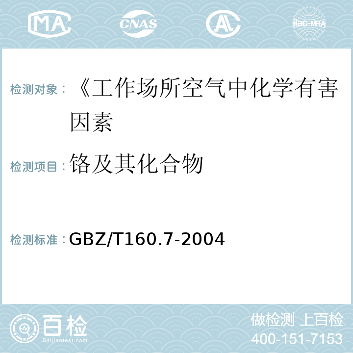 铬及其化合物 GBZ/T 160.7-2004 工作场所空气有毒物质测定 铬及其化合物