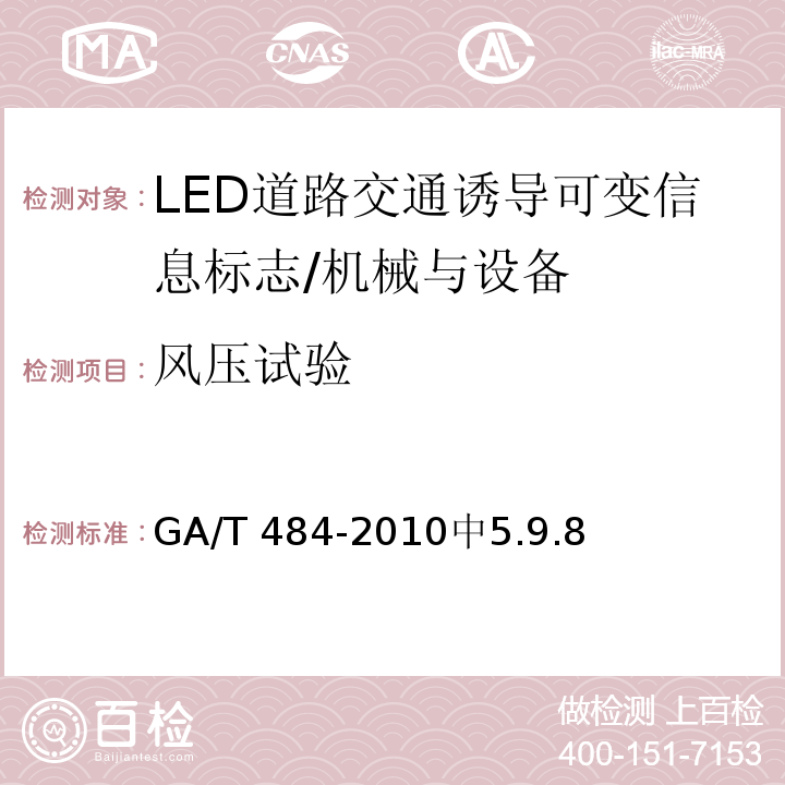 风压试验 GA/T 484-2010 LED道路交通诱导可变信息标志