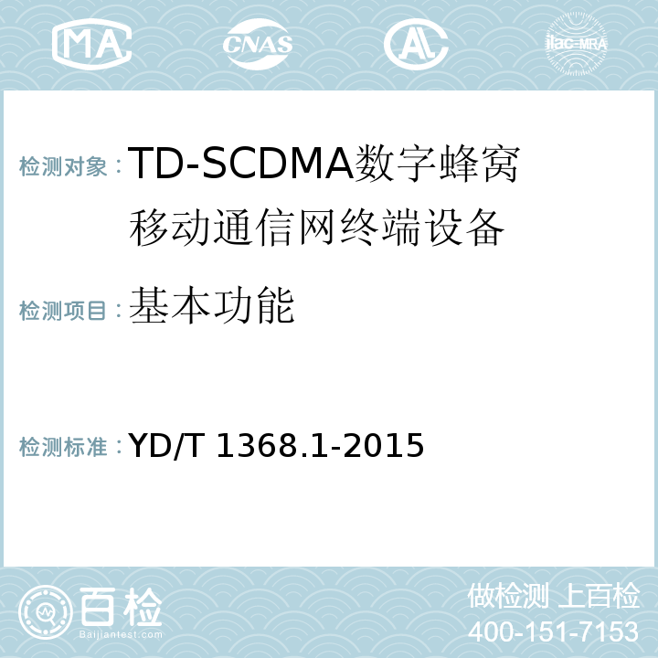 基本功能 YD/T 1368.1-2015 2GHz TD-SCDMA数字蜂窝移动通信网 终端设备测试方法 第1部分：基本功能、业务和性能测试