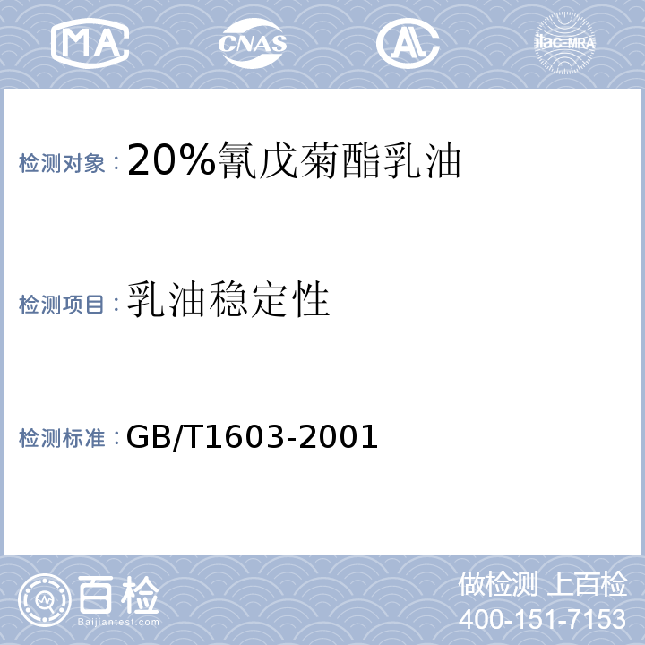 乳油稳定性 GB/T 1603-2001 农药乳液稳定性测定方法