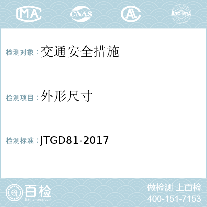 外形尺寸 JTG D81-2017 公路交通安全设施设计规范(附条文说明)