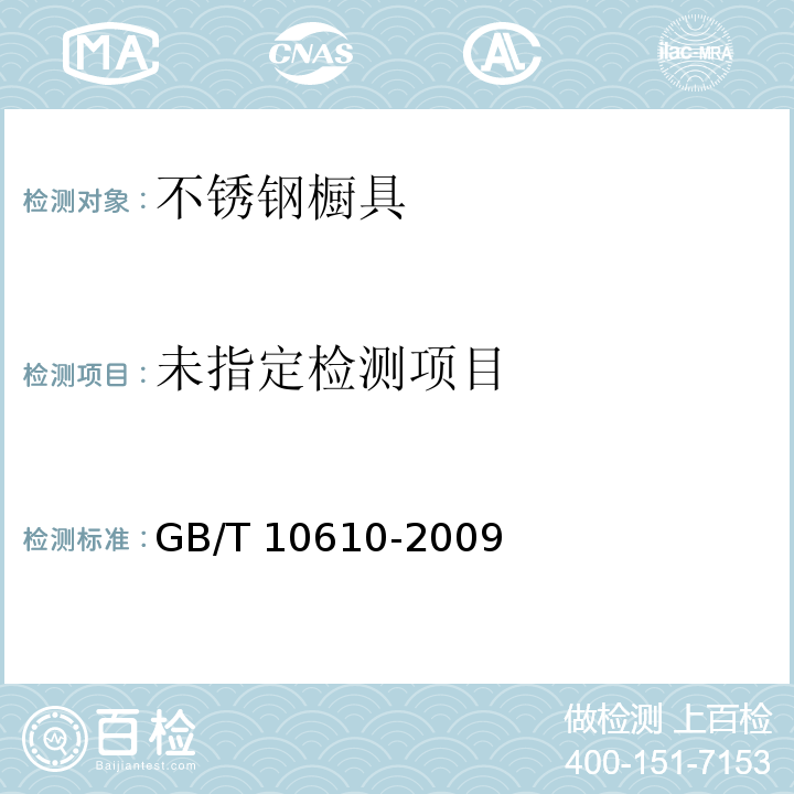 GB/T 10610-2009